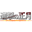 進撃の正月 (HAPPY NEW YEAR!)