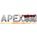 ＡＰＥＸ軍隊 (APEXguntai)