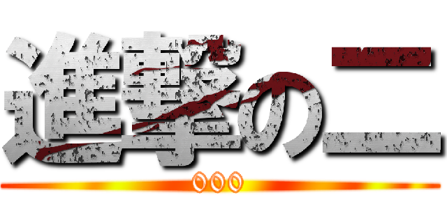進撃の二 (000)