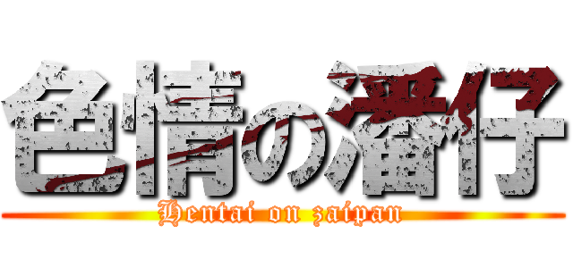 色情の潘仔 (Hentai on zaipan)