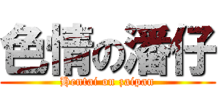 色情の潘仔 (Hentai on zaipan)