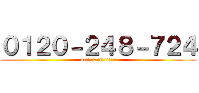 ０１２０－２４８－７２４ (attack on titan)