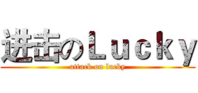 进击のＬｕｃｋｙ (attack on lucky)