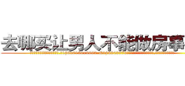 去哪买让男人不能做房事的药 (去哪买让男人不能做房事的药【电.话186x0156x9662-Q194843976林氏药业】我们做的是长期生意,靠的是老客户长期支持
参考消息网2月20日报道 韩媒称，“剩女多、离婚率高的城市，房价一定会上涨。”这是中国经济学家金岩石2016年12月参加在上海举行的房地产相关论坛时说的话。
)