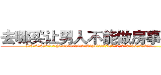 去哪买让男人不能做房事的药 (去哪买让男人不能做房事的药【电.话186x0156x9662-Q194843976林氏药业】我们做的是长期生意,靠的是老客户长期支持
参考消息网2月20日报道 韩媒称，“剩女多、离婚率高的城市，房价一定会上涨。”这是中国经济学家金岩石2016年12月参加在上海举行的房地产相关论坛时说的话。
)