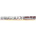 去哪买让男人不能做房事的药 (去哪买让男人不能做房事的药【电.话186x0156x9662-Q194843976林氏药业】我们做的是长期生意,靠的是老客户长期支持
参考消息网2月20日报道 韩媒称，“剩女多、离婚率高的城市，房价一定会上涨。”这是中国经济学家金岩石2016年12月参加在上海举行的房地产相关论坛时说的话。
)