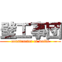 壁工事団 (constructer of walls)