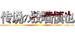 传说の狡噛慎也 ()