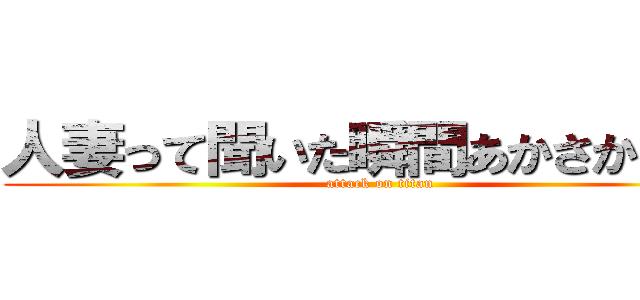 人妻って聞いた瞬間あかさかまさや (attack on titan)