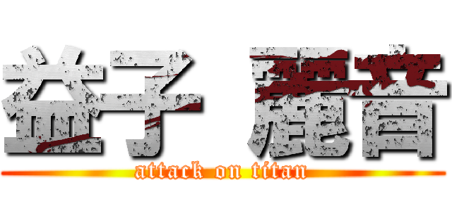 益子 麗音 (attack on titan)