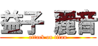 益子 麗音 (attack on titan)