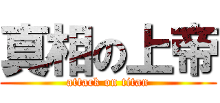 真相の上帝 (attack on titan)