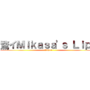 騖イＭｉｋａｓａ'ｓ Ｌｉｐｓ (騖何18++)