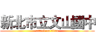 新北市立文山國中 (attack on titan)