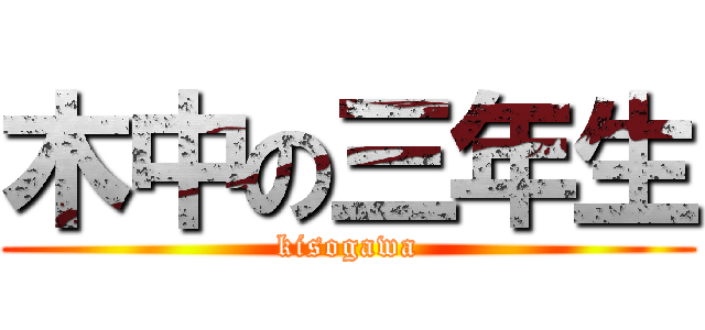 木中の三年生 (kisogawa)