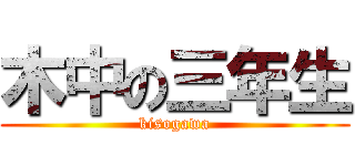 木中の三年生 (kisogawa)