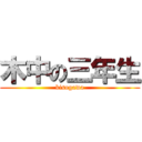 木中の三年生 (kisogawa)