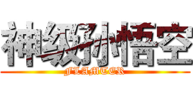 神级孙悟空 (FLAMTER)