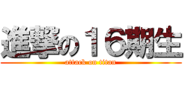 進撃の１６期生 (attack on titan)