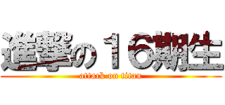 進撃の１６期生 (attack on titan)