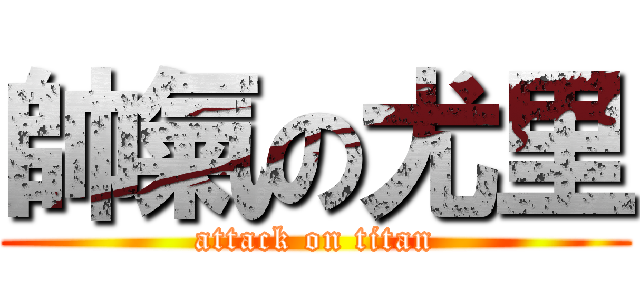 帥氣の尤里 (attack on titan)