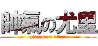 帥氣の尤里 (attack on titan)