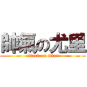 帥氣の尤里 (attack on titan)