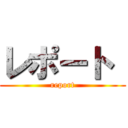 レポート  (report)