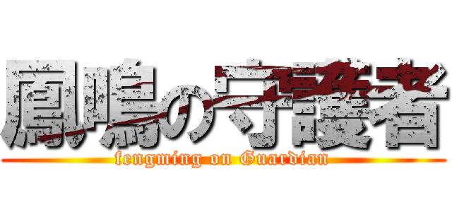 鳳鳴の守護者 (fengming on Guardian)