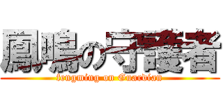 鳳鳴の守護者 (fengming on Guardian)