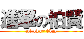 進撃の柏賢 (attack on titan)