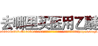 去哪里买医用乙醚 (去哪里买医用乙醚【电-151x68344x817-Q1065427042元吉药业】我们做的是长期生意,靠的是老客户长期支持http://sngk.net/dDGzcC

参考消息网我们做的是长期生意,靠的是老客户长期支持也许我们早该意识到，就连鲍勃·霍斯金斯（金球奖戏剧类电影男主角 
)