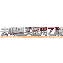去哪里买医用乙醚 (去哪里买医用乙醚【电-151x68344x817-Q1065427042元吉药业】我们做的是长期生意,靠的是老客户长期支持http://sngk.net/dDGzcC

参考消息网我们做的是长期生意,靠的是老客户长期支持也许我们早该意识到，就连鲍勃·霍斯金斯（金球奖戏剧类电影男主角 
)