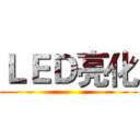 ＬＥＤ亮化 ()