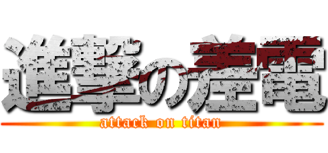 進撃の差電 (attack on titan)