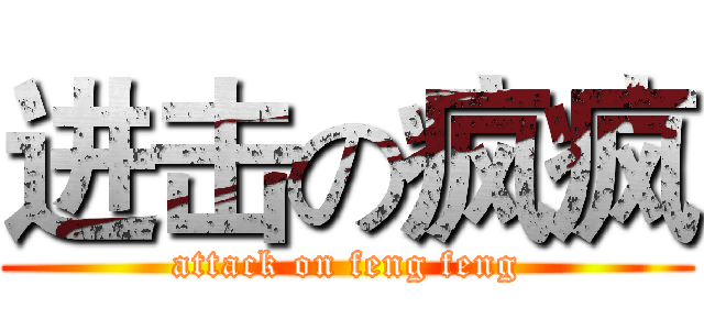 进击の疯疯 (attack on feng feng)