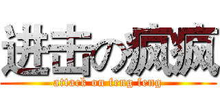 进击の疯疯 (attack on feng feng)