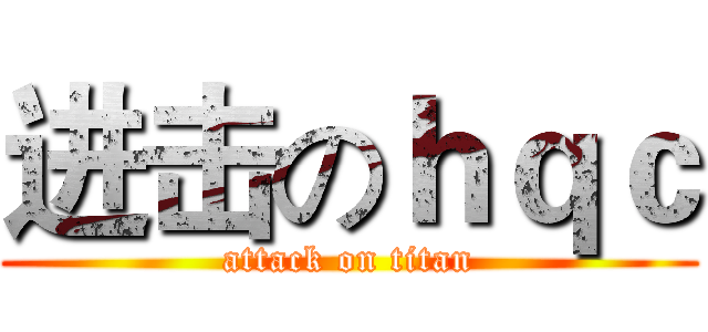 进击のｈｑｃ (attack on titan)