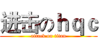 进击のｈｑｃ (attack on titan)