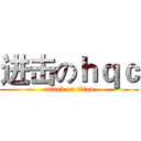 进击のｈｑｃ (attack on titan)