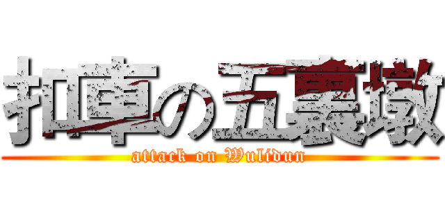 扣車の五裏墩 (attack on Wulidun)