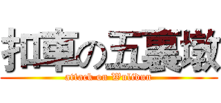 扣車の五裏墩 (attack on Wulidun)