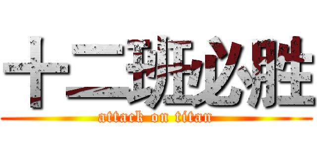 十二班必胜 (attack on titan)