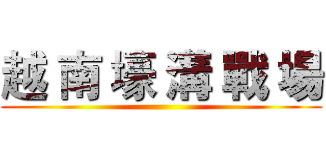 越 南 壕 溝 戰 場 ()