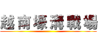 越 南 壕 溝 戰 場 ()
