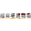 越 南 壕 溝 戰 場 ()