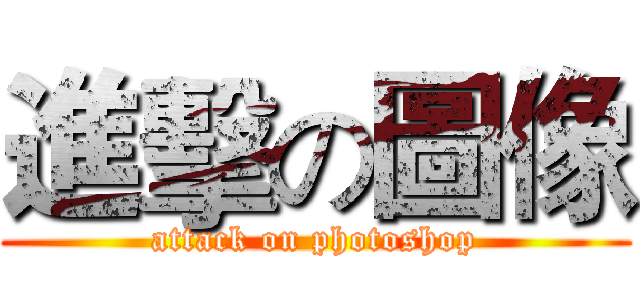 進擊の圖像 (attack on photoshop)