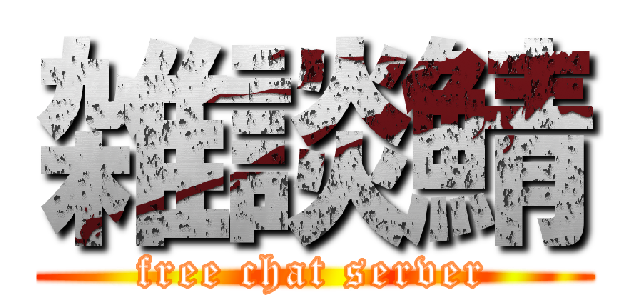 雑談鯖 (free chat server)
