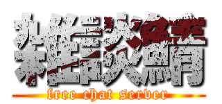 雑談鯖 (free chat server)