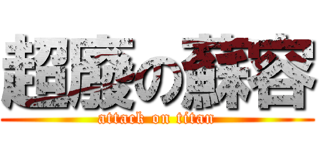 超廢の蘇容 (attack on titan)